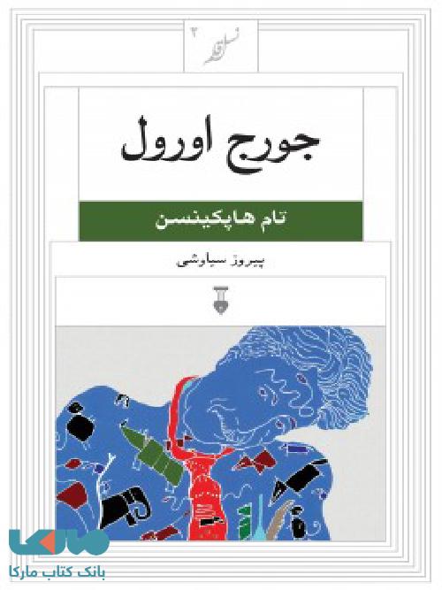 نسل قلم 2 جورج اورول نشر فرهنگ نشر نو