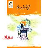 تاریخ آموزش در اسلام - فروشگاه کتاب اشراق