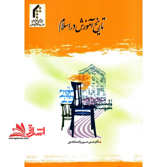 تاریخ آموزش در اسلام - فروشگاه کتاب اشراق