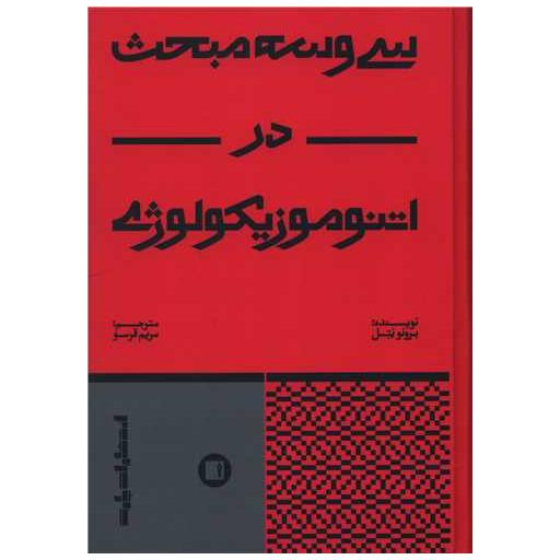 کتاب سی و سه مبحث در اتنوموزیکولوژی اثر برونو نتل