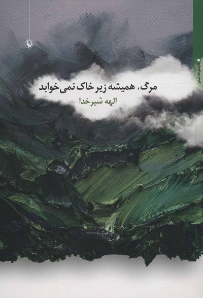 مرگ، همیشه زیر خاک نمیخوابد