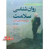 روان شناسی سلامت درک رابطه ی ذهن و بدن ویراست سوم - فروشگاه کتاب اشراق
