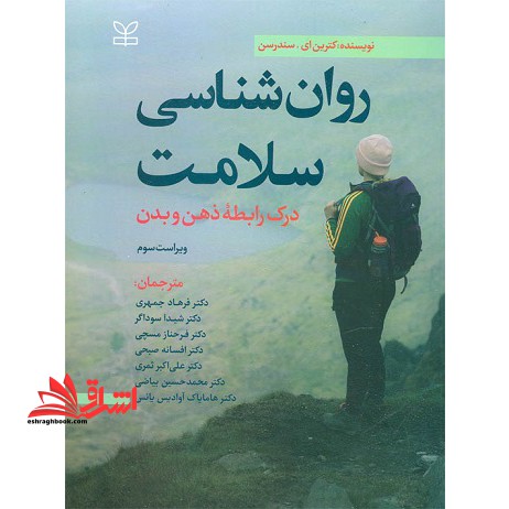 روان شناسی سلامت درک رابطه ی ذهن و بدن ویراست سوم - فروشگاه کتاب اشراق