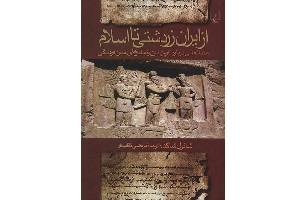 از ایران زردشتی تا اسلام(مطالعاتی درباره تاریخ دین و تماس های میان فرهنگی)-شائو شاکد- مرتضی ثاقب فر- ققنوس