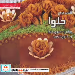 قیمت و خرید کتاب جامع حلوا اثر منصوره تقدسی | ایده بوک