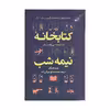 کتاب کتابخانه نیمه شب اثر مت هیگ انتشارات کتاب کوله پشتی
