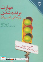 قیمت و خرید کتاب مهارت برنده شدن در زندگی و کسب و کار | ایده بوک