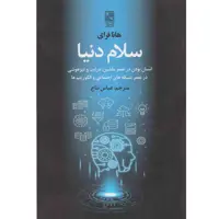 کتاب سلام دنیا اثر هانا فرای نشر تمدن علمی