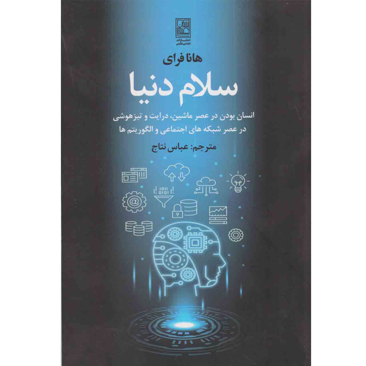 کتاب سلام دنیا اثر هانا فرای نشر تمدن علمی