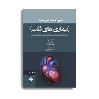 کتاب مبانی طب داخلی سسیل بیماری های قلب 2022 اثر جمعی از نویسندگان انتشارات حیدری