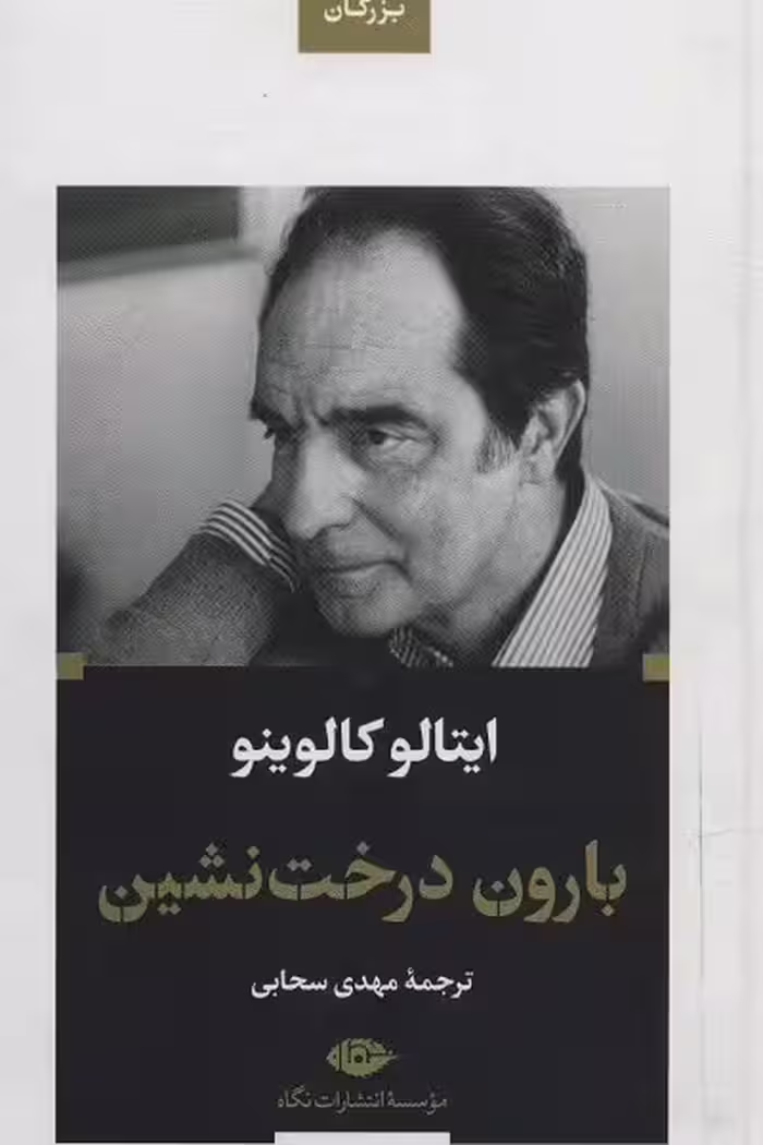 بارون درخت نشین (ادبیات بزرگان)