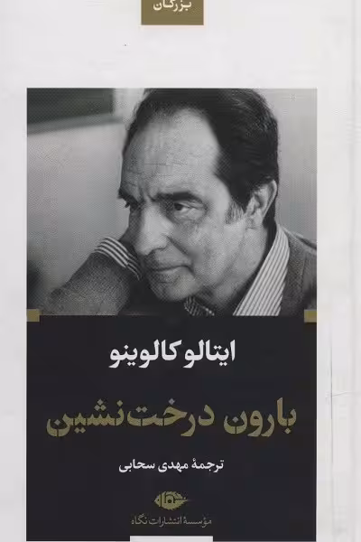 بارون درخت نشین (ادبیات بزرگان)