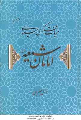 حیات فکری و سیاسی امامان شیعه ( رسول جعفریان )