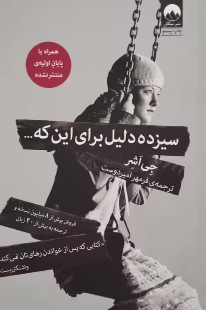 سیزده دلیل برای این که... | جی اشر
