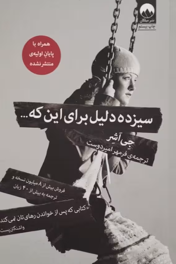 سیزده دلیل برای این که... | جی اشر