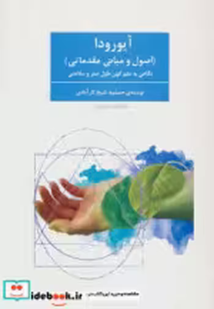 قیمت و خرید کتاب آیورودا اثر جمشید شیخ لارآبادی | ایده بوک
