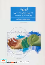قیمت و خرید کتاب آیورودا اثر جمشید شیخ لارآبادی | ایده بوک