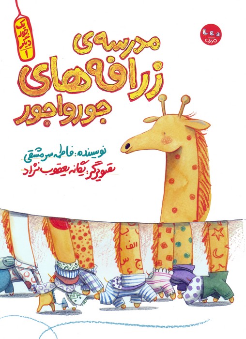 یک جور دیگر 1 (مدرسه ی زرافه های جورواجور)،(گلاسه) - ناشربوک | خرید آنلاین کتاب