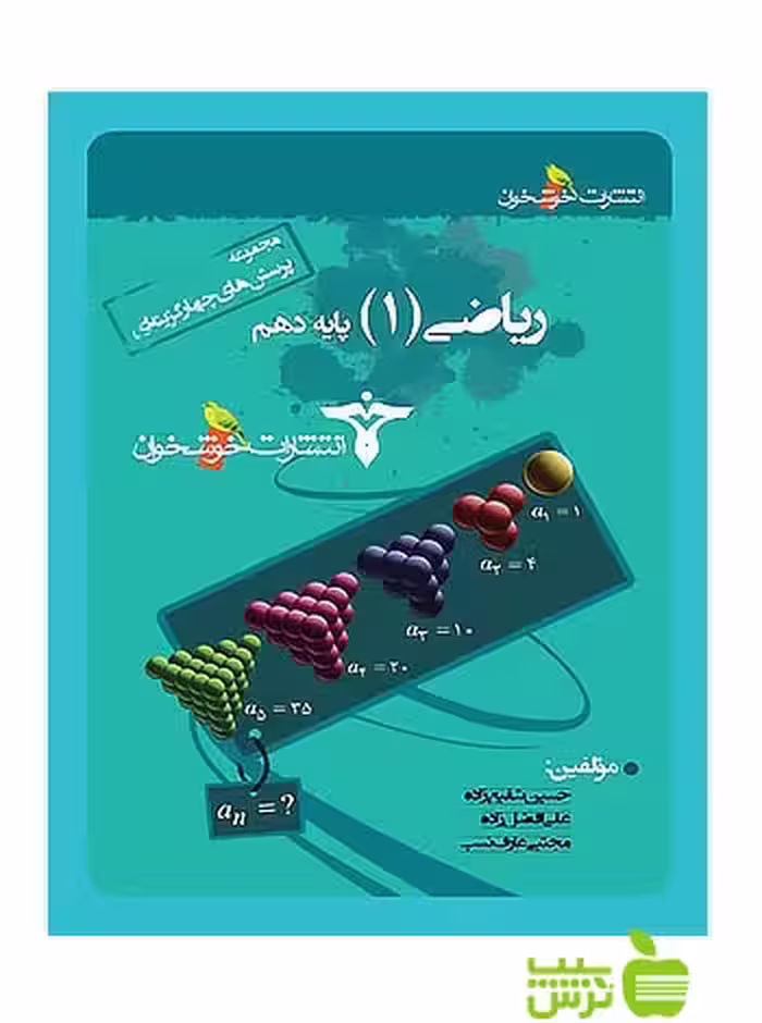 تست ریاضی دهم خوشخوان - سیب ترش - SibTorsh خرید با تخفیف ویژه