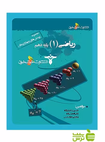 تست ریاضی دهم خوشخوان - سیب ترش - SibTorsh خرید با تخفیف ویژه