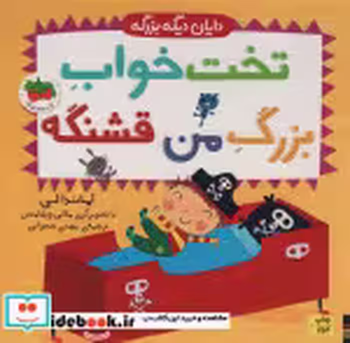 قیمت و خرید کتاب تخت خواب بزرگ من قشنگه | ایده بوک