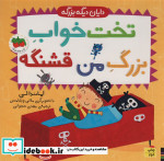 قیمت و خرید کتاب تخت خواب بزرگ من قشنگه | ایده بوک