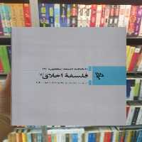 فلسفه ی اخلاق ققنوس - بانک کتاب ماندگار-قیمت-خرید-کتاب-کمک-درسی-کنکور-دانشگاهی