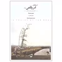 کتاب در ستایش امر واقعی اثر مهدی مقیم نژاد انتشارات کتاب پرگار دوره 2 جلدی