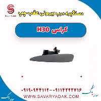 دستگیره درب بیرونی عقب چپ H30 کراس