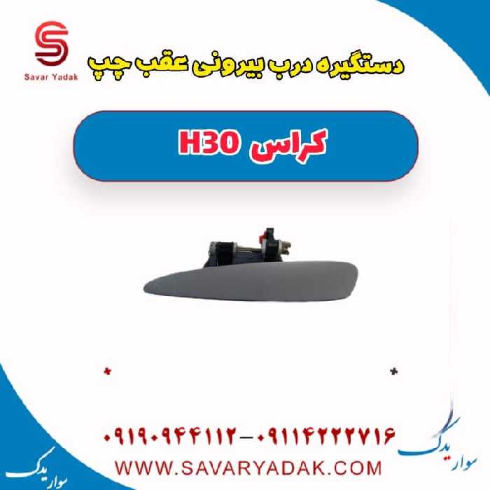 دستگیره درب بیرونی عقب چپ H30 کراس