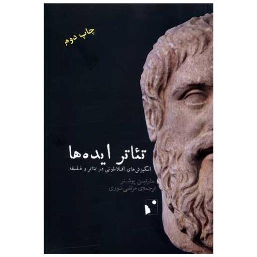 کتاب تئاتر ایده ها اثر مارتین پوشنر