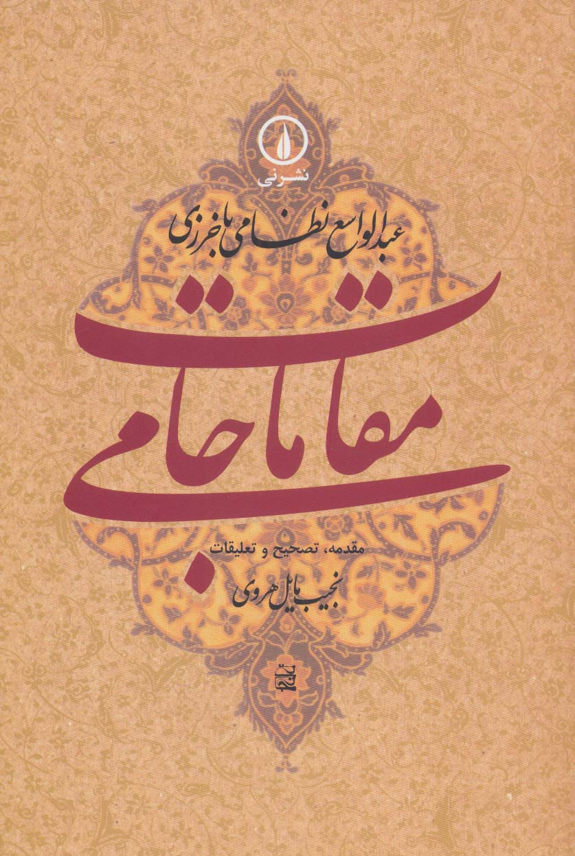 مقامات جامی (گوشه هایی از تاریخ فرهنگی و اجتماعی خراسان در عصر تیموریان) - ناشربوک | خرید آنلاین کتاب