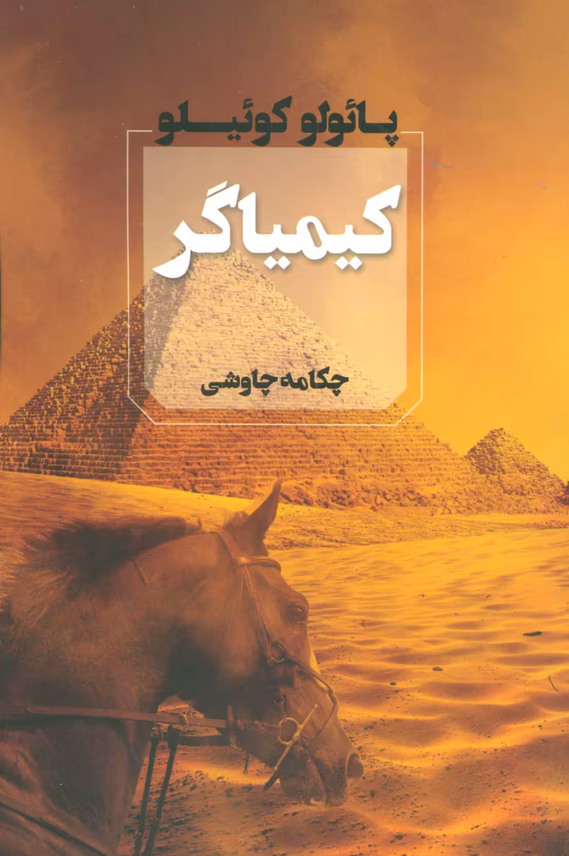 کیمیاگر - ناشربوک | خرید آنلاین کتاب