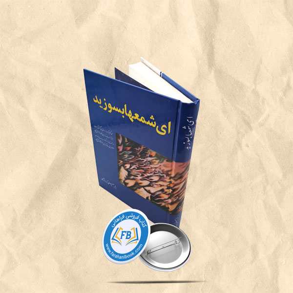 ای شمعها بسوزید