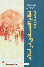 قیمت و خرید کتاب نظام اقتصادی در اسلام | ایده بوک