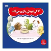 كتاب لاكي نوبتي بازي مي‌كند اثر جمعي از نويسندگان انتشارات نردبان 