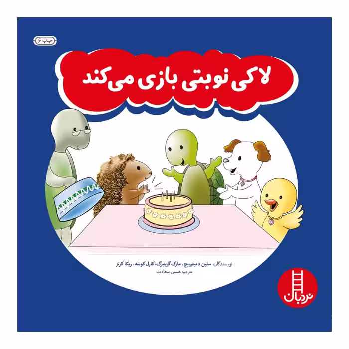 كتاب لاكي نوبتي بازي مي‌كند اثر جمعي از نويسندگان انتشارات نردبان 