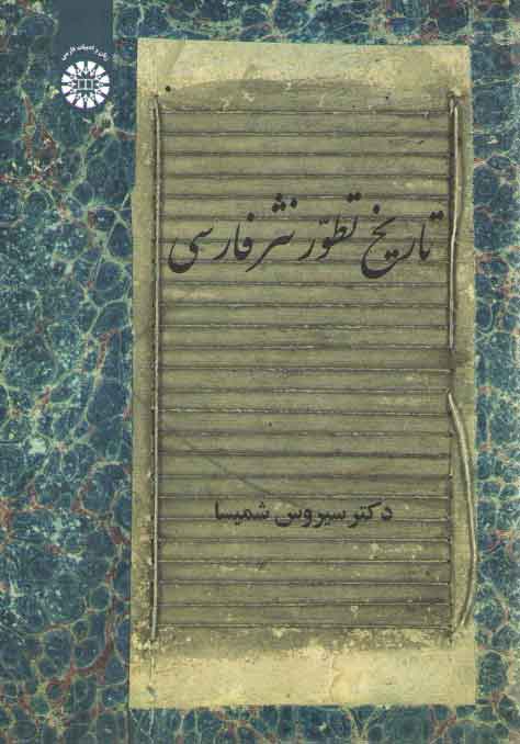 خرید کتاب تاریخ تطور نثر فارسی (کد 2146) — کتابسرای طه