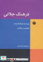 قیمت و خرید کتاب فرهنگ جلالی اثر تهمورس جلالی | ایده بوک