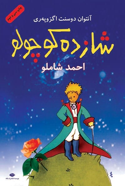 شازده کوچولو - کتابفروشی کوچه کتاب