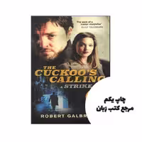 The Cuckoo’s Calling – Cormoran Strike 1 نویسنده (Robert Galbraith (J. K. Rowling