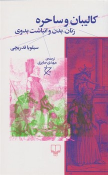 کالیبان و ساحره: زنان، بدن و انباشت بدوی | مرکز فرهنگی آبی