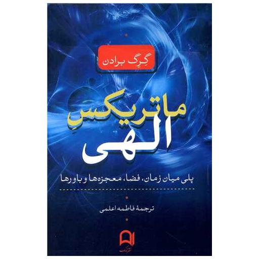 کتاب ماتریکس الهی اثر گرگ برادن