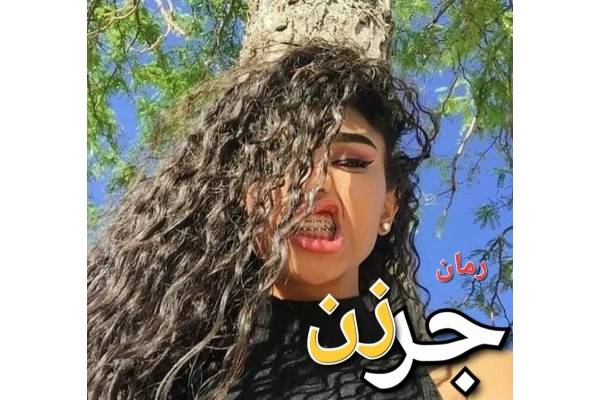 رمان جرزن - کتابخانه مجازی واتیکان