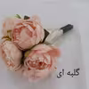 دسته گل مصنوعی مدل پیونی توپی کد PA_2314