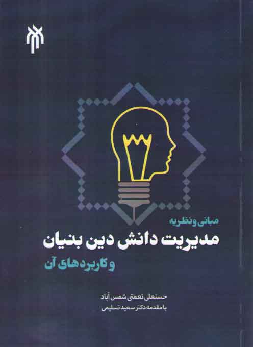 خرید کتاب مبانی و نظریه مدیریت دانش دین بنیان و کاربردهای آن &#8212; کتابسرای طه