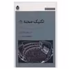 کتاب تکنیک صحنه 1 اثر فریدون علیاری و مصطفا مرادیان نشر قطره