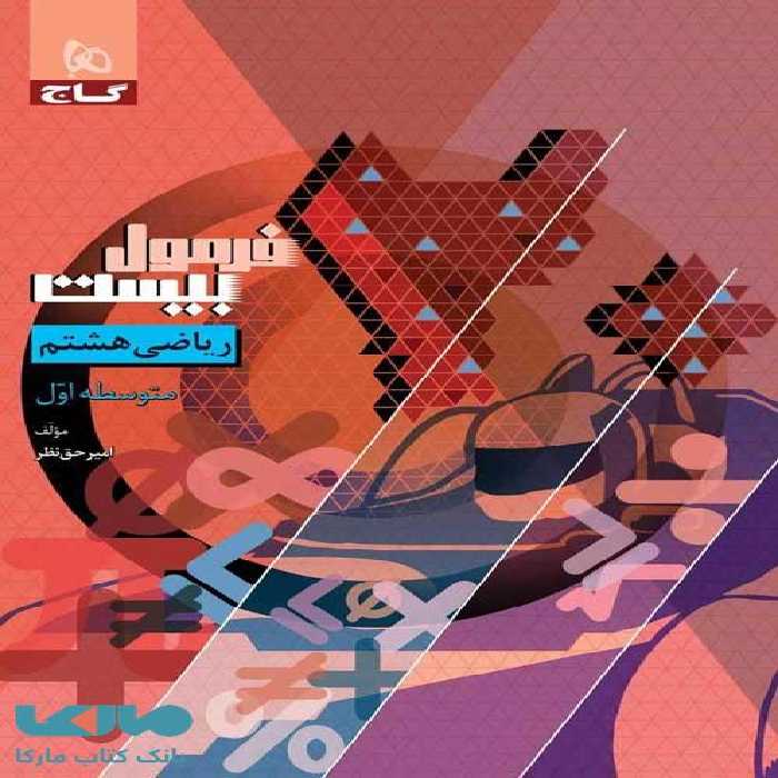 فرمول بیست ریاضی هشتم گاج