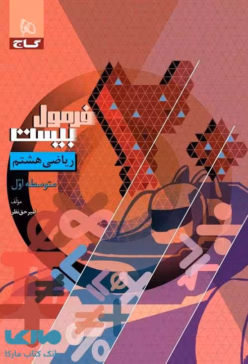 فرمول بیست ریاضی هشتم گاج