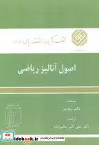 قیمت و خرید کتاب اصول آنالیز ریاضی اثر والتر رودین | ایده بوک